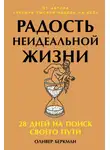 Оливер Бёркман - Радость неидеальной жизни: 28 дней на поиск своего пути