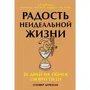 Постер книги Радость неидеальной жизни: 28 дней на поиск своего пути