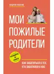 Андрей Убогий - Мои пожилые родители. Как заботиться о тех, кто заботился о нас