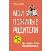 Постер книги Мои пожилые родители. Как заботиться о тех, кто заботился о нас