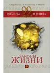 Алла Фолсом - 99 законов богатства и успеха