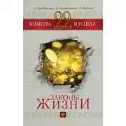Постер книги 99 законов богатства и успеха