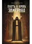 Валерио Эванджелисти - Плоть и кровь Эймерика