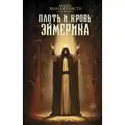 Постер книги Плоть и кровь Эймерика