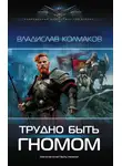 Владислав Колмаков - Трудно быть гномом