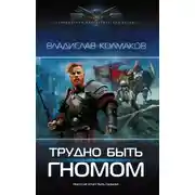 Постер книги Трудно быть гномом
