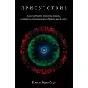 Постер книги Присутствие. Как ощутить полноту жизни, наладить отношения и обрести свой голос