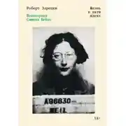 Постер книги Непокорная Симона Вейль. Жизнь в пяти идеях