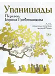 Эпосы, легенды и сказания - Упанишады. 7 священных текстов древней Индии. Перевод Бориса Гребенщикова