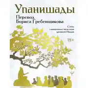 Постер книги Упанишады. 7 священных текстов древней Индии. Перевод Бориса Гребенщикова