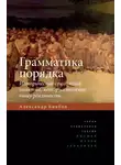 Александр Бикбов - Грамматика порядка. Историческая социология понятий, которые меняют нашу реальность