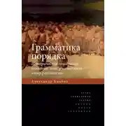 Постер книги Грамматика порядка. Историческая социология понятий, которые меняют нашу реальность