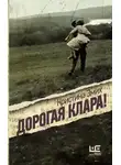 Кристина Эмих - Дорогая Клара!