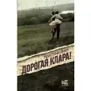 Постер книги Дорогая Клара!