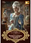 Татьяна Коростышевская - Заотар. Шоколадница в Академии магии