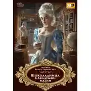 Постер книги Заотар. Шоколадница в Академии магии
