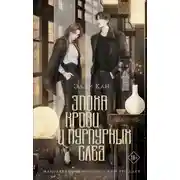 Постер книги Эпоха крови и пурпурных слез