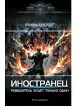 Игорь Шелег - Иностранец. Победитель будет только один
