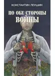 Константин Леушин - По обе стороны войны
