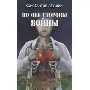 Постер книги По обе стороны войны