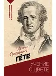 Иоганн Вольфганг Гёте - Учение о цвете: хрестоматия