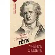 Постер книги Учение о цвете: хрестоматия
