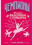 Сара Росси - Великие балерины и танцоры