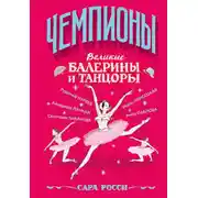 Постер книги Великие балерины и танцоры