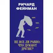 Постер книги Не все ли равно, что думают другие?