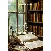 Постер книги А не написать ли мне… книгу?