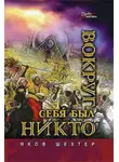 Яков Шехтер - Вокруг себя был никто
