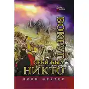 Постер книги Вокруг себя был никто