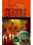Яков Шехтер - Астральная жизнь черепахи. Наброски эзотерической топографии. Книга первая