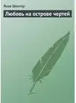 Яков Шехтер - Любовь на острове чертей (сборник)
