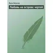 Постер книги Любовь на острове чертей (сборник)