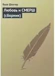 Яков Шехтер - Любовь и СМЕРШ (сборник)