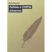 Постер книги Любовь и СМЕРШ (сборник)