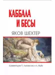 Яков Шехтер - Каббала и бесы