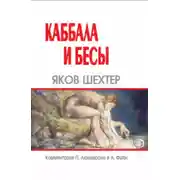 Постер книги Каббала и бесы