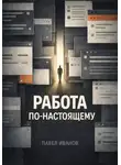 Павел Иванов - Работа по-настоящему