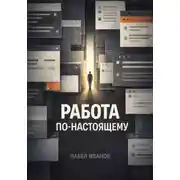 Постер книги Работа по-настоящему