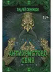 Андрей Сенников - Антихристово семя