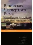 Вадим Россман - В поисках четвертого Рима. Российские дебаты о переносе столицы