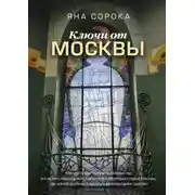 Постер книги Ключи от Москвы. Как чай помог получить дворянство, из-за чего поссорились Капулетти и Монтекки старой Москвы, где искать особняк, скрывающий подводное царство