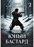 Юрий Москаленко - Юный бастард. Книга вторая