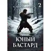 Постер книги Юный бастард. Книга вторая