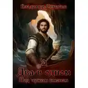 Постер книги Два в одном. Под чужим именем
