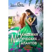 Постер книги Академия Магических Талантов. Тайна янтарного дракона