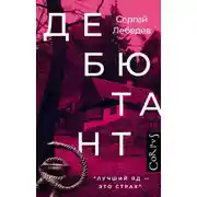 Постер книги Дебютант