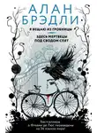 Алан Брэдли - Я вещаю из гробницы. Здесь мертвецы под сводом спят